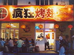 沁县烤翅中